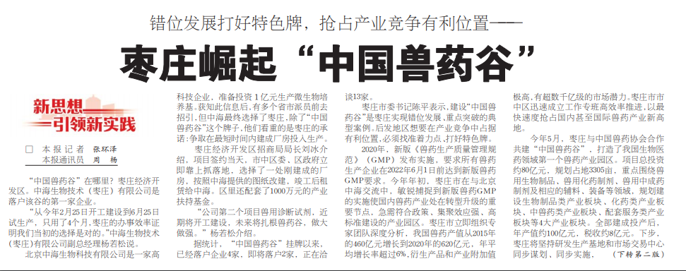 “中國獸藥谷”在哪里?中海生物技術第一家落戶棗莊經濟開發區