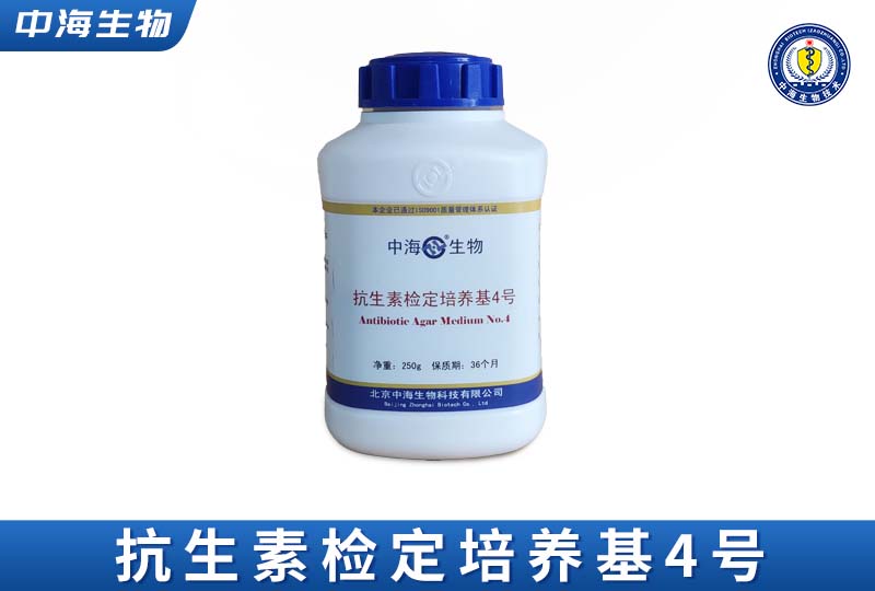 中?？股貦z定培養(yǎng)基4號(鹽霉素|莫能菌素)圖片