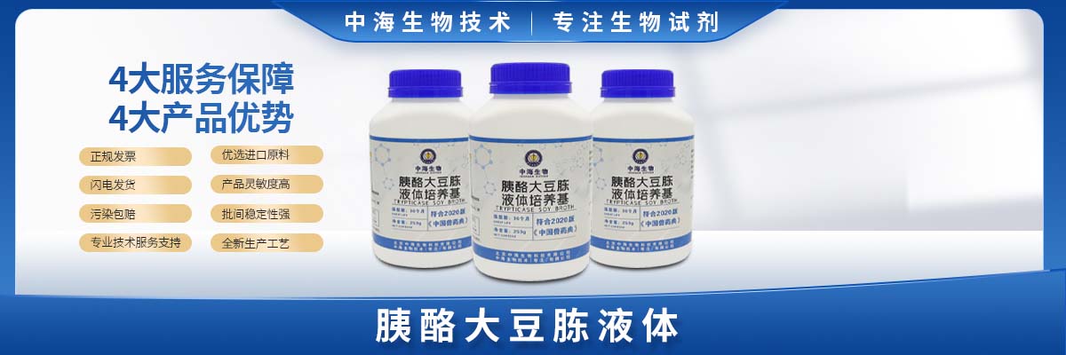 胰酪大豆胨液體培養基(TSB)