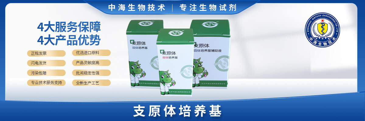 支原體培養(yǎng)基(固體、液體、輔助液)