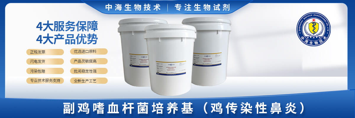 副雞嗜血桿菌(雞傳染性鼻炎)培養基